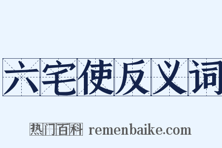 六宅使反义词是什么意思的图片